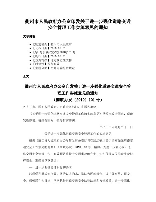 衢州市人民政府办公室印发关于进一步强化道路交通安全管理工作实施意见的通知