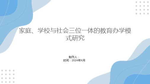 家庭、学校与社会三位一体的教育办学模式研究