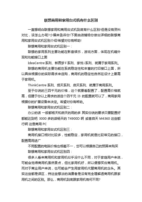 联想商用和家用台式机有什么区别