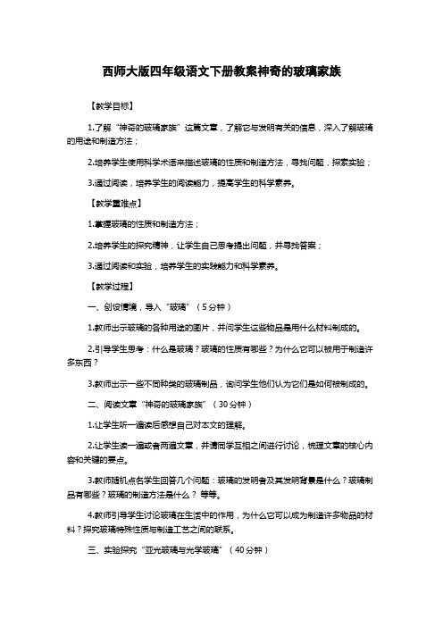 西师大版四年级语文下册教案神奇的玻璃家族