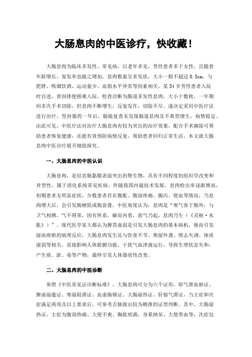 大肠息肉的中医诊疗,快收藏!