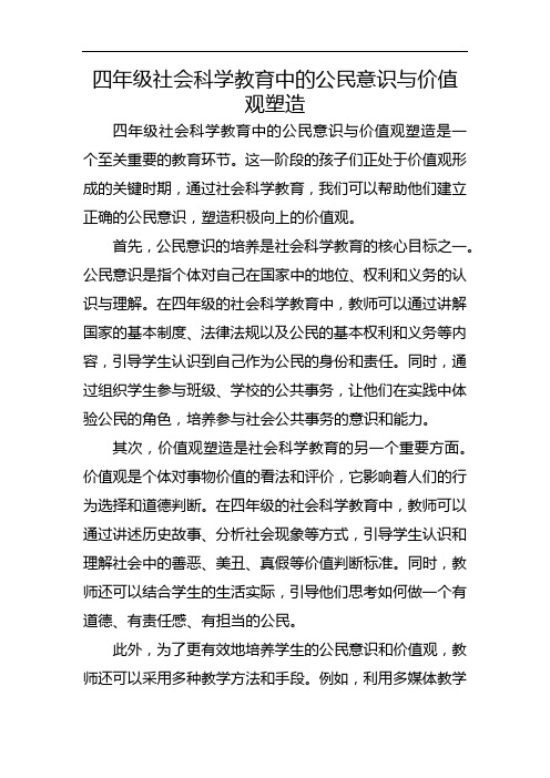 四年级社会科学教育中的公民意识与价值观塑造