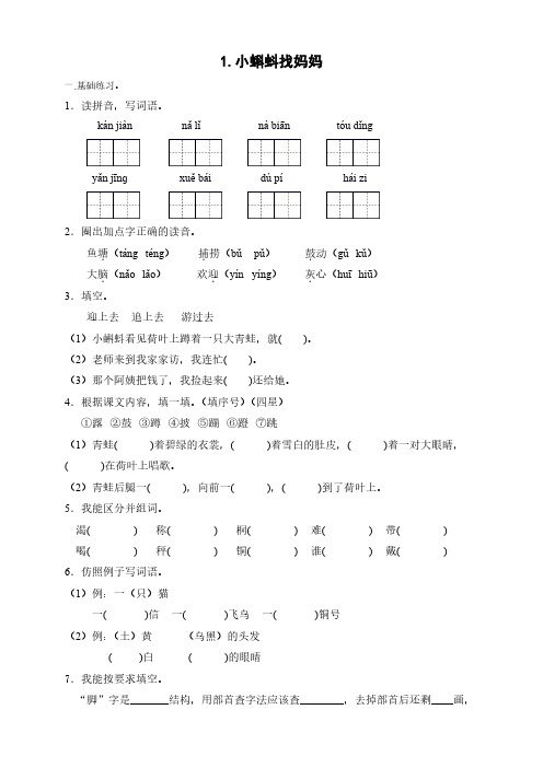 部编版语文二年级(上)《1 小蝌蚪找妈妈》练习(含答案)