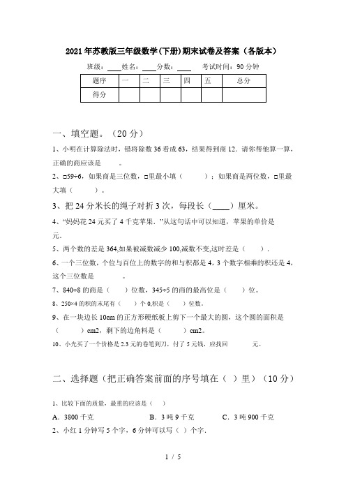 2021年苏教版三年级数学(下册)期末试卷及答案(各版本)