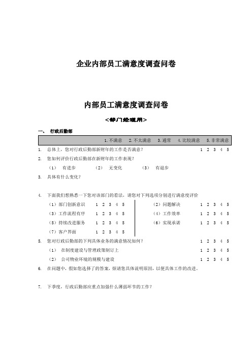 企业内部员工满意度调查问卷