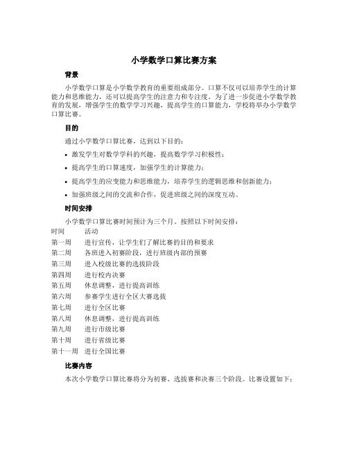 小学数学口算比赛方案