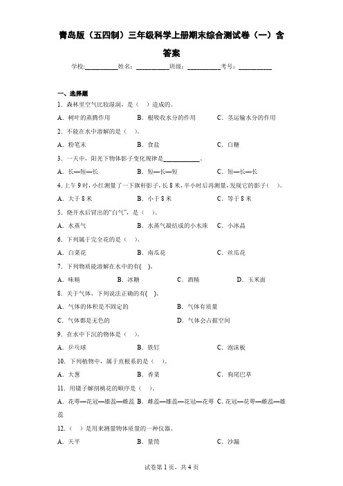 青岛版(五四制)三年级科学上册期末综合测试卷(一)含答案