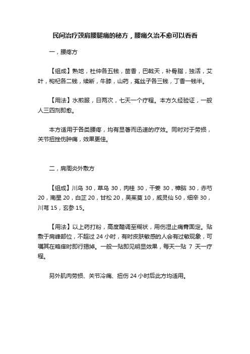 民间治疗颈肩腰腿痛的秘方，腰痛久治不愈可以看看