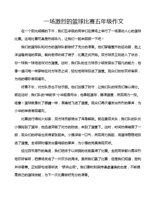 一场激烈的篮球比赛五年级作文