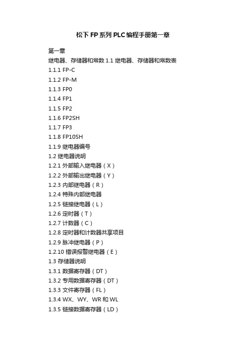 松下FP系列PLC编程手册第一章