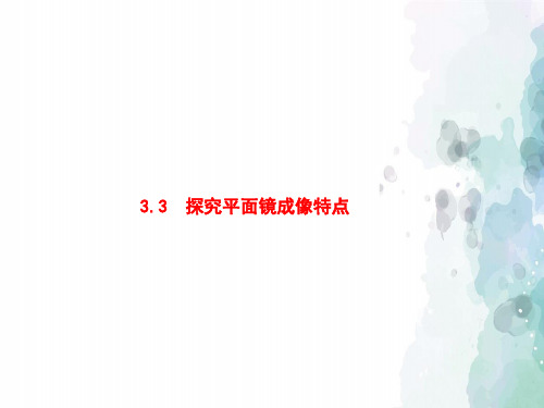 粤沪版物理八年级上册-3.3探究平面镜成像特点课件粤教沪版