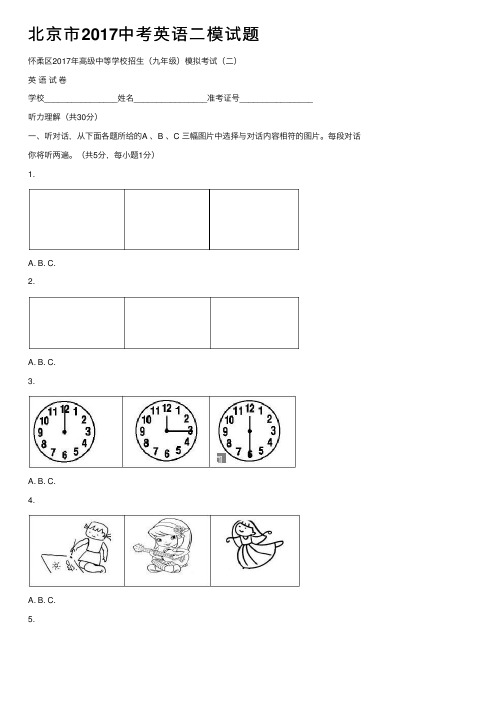北京市2017中考英语二模试题