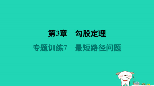 八年级数学上册第3章勾股定理专题训练7最短路径问题习题课件新版苏科版