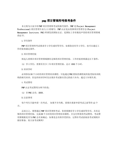 pmp项目管理师考报考条件