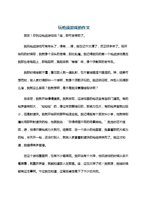 玩枪战游戏的作文