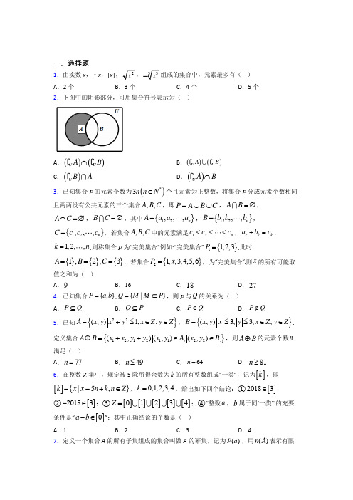 深圳平冈中学必修一第一单元《集合》测试卷(答案解析)