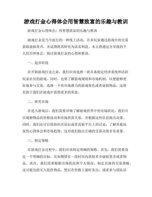 游戏打金心得体会用智慧致富的乐趣与教训