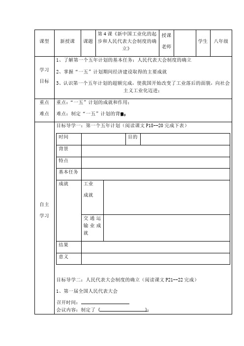 人教版部编八年级历史下册第4课新中国工业化的起步和人民代表大会制度的确立学案设计