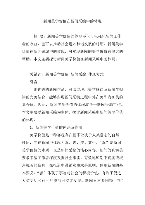 新闻美学价值在新闻采编中的体现