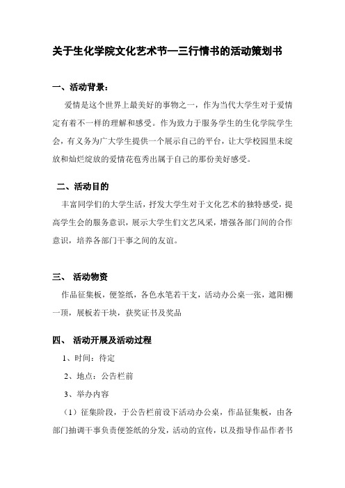 关于文化艺术节——三行情书的活动策划书