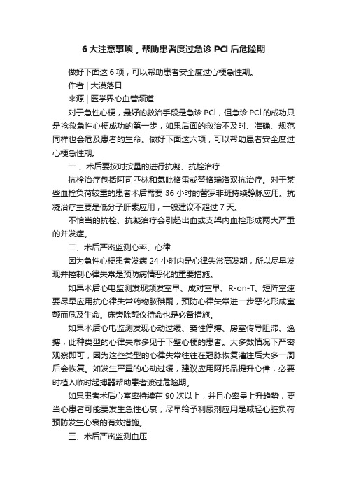 6大注意事项，帮助患者度过急诊PCl后危险期