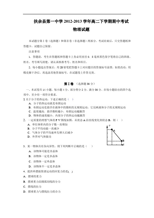 松原市扶余县第一中学2012-2013学年高二下学期期中考试物理试题及答案试题12