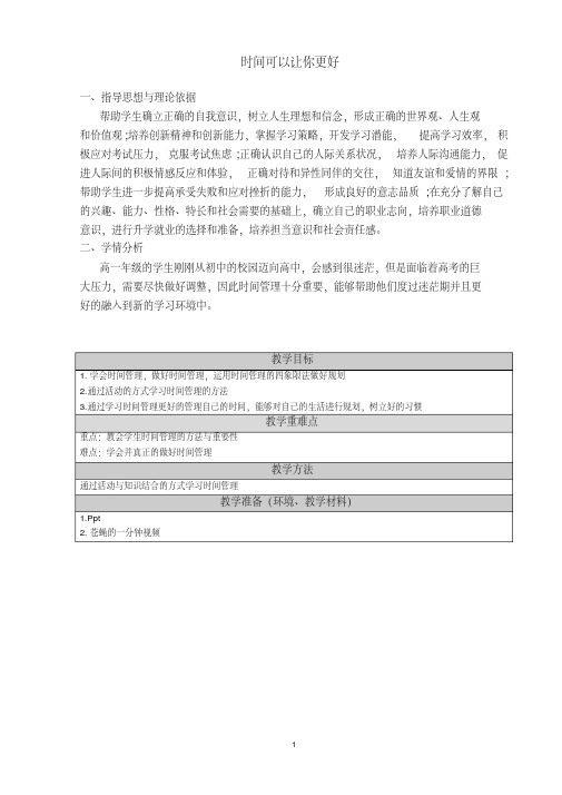 心理健康课程教案时间管理.pdf