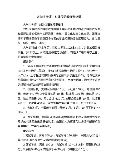 大学生考证：对外汉语教师资格证