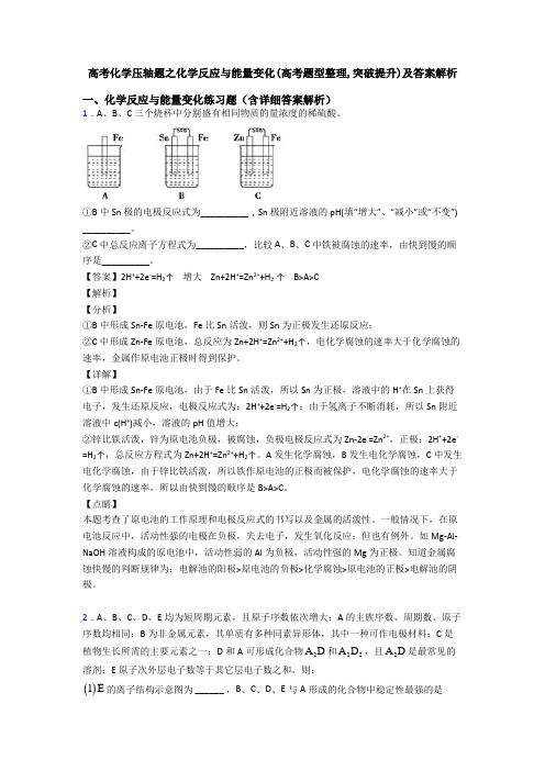 高考化学压轴题之化学反应与能量变化(高考题型整理,突破提升)及答案解析