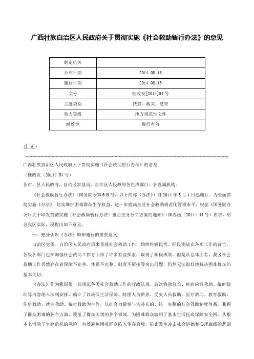 广西壮族自治区人民政府关于贯彻实施《社会救助暂行办法》的意见-桂政发[2014]54号