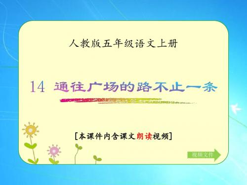 人教版五年级语文上册《通往广场的路不止一条》优质课件(含课文相关视频)