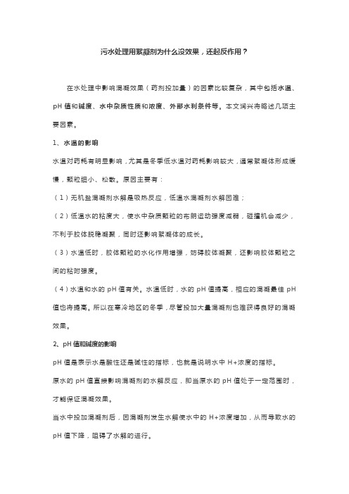 污水处理用絮凝剂为什么没效果,还起反作用？