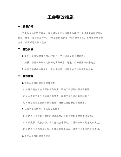 工会整改措施