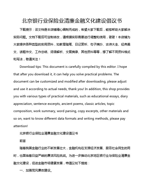 北京银行业保险业清廉金融文化建设倡议书