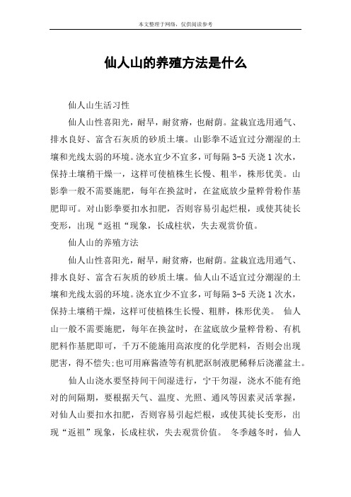仙人山的养殖方法是什么