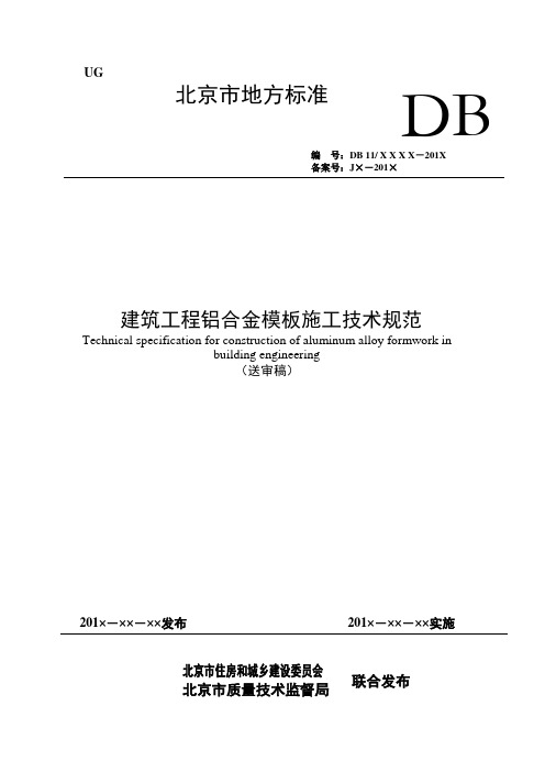 1-北京市地方标准《建筑工程铝合金模板施工技术规范》