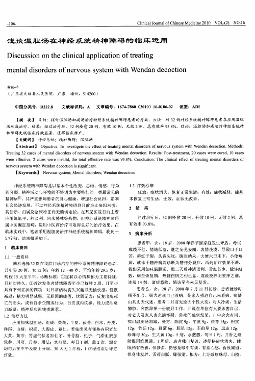 浅谈温胆汤在神经系统精神障碍的临床运用