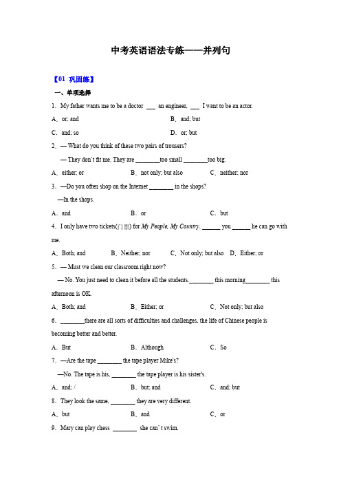 中考英语语法专练——并列句(全国通用,含答案)