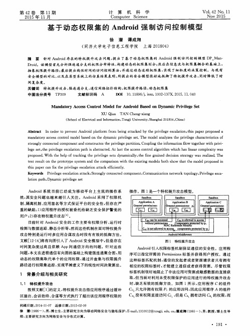 基于动态权限集的Android强制访问控制模型