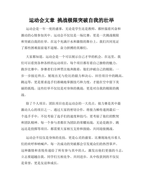 运动会文章  挑战极限突破自我的壮举