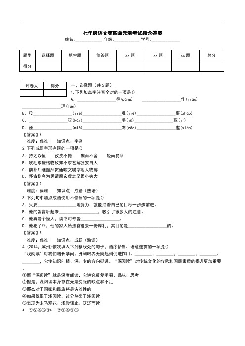 七年级语文第四单元测考试题含答案.doc