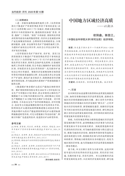 中国地方区域经济高质量发展的测度与研究——以浙江省为例