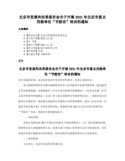 北京市发展和改革委员会关于开展2021年北京市重点用能单位“节能官”培训的通知