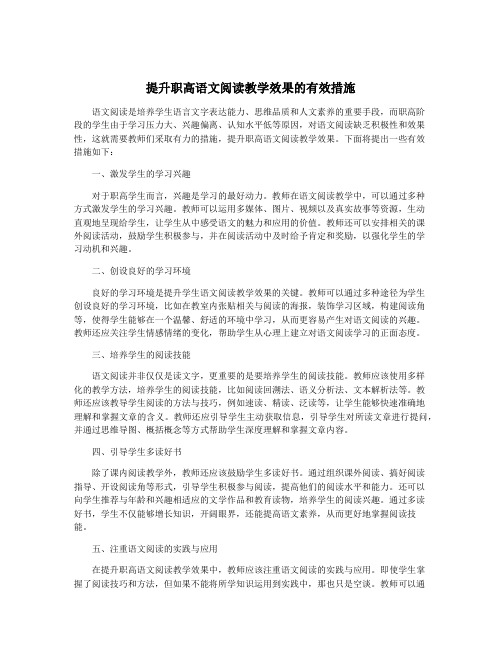 提升职高语文阅读教学效果的有效措施