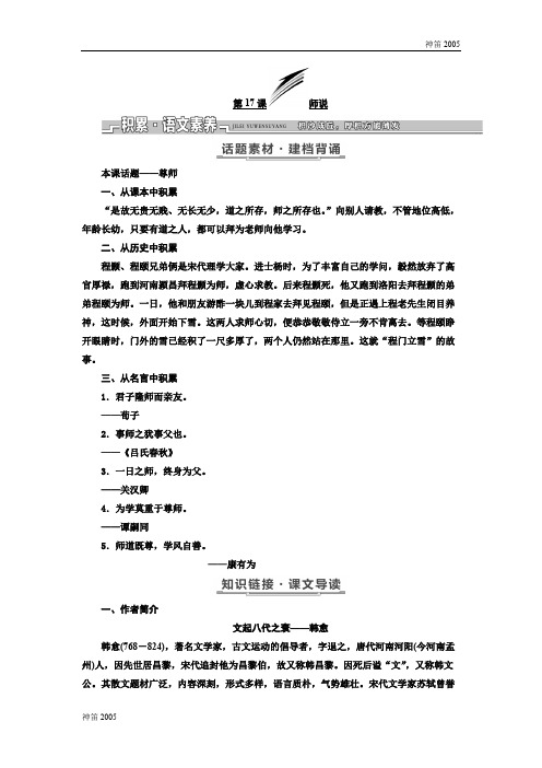 广东省2017-2018学年高三语文粤教版必修四教学案：第四单元 第17课 师说 