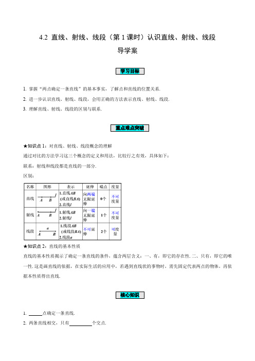 4-2 直线、射线、线段(第1课时)认识直线、射线、线段(导学案)-(人教版)