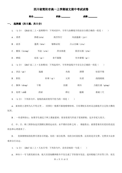 四川省简阳市高一上学期语文期中考试试卷