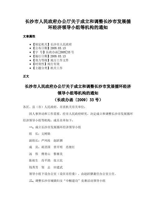 长沙市人民政府办公厅关于成立和调整长沙市发展循环经济领导小组等机构的通知