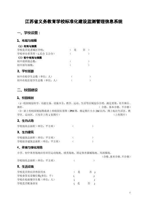 江苏义务教育学校标准化建设监测管理信息系统