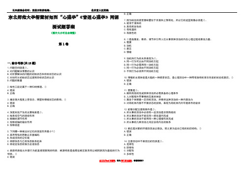 东北师范大学智慧树知到“心理学”《普通心理学》网课测试题答案1